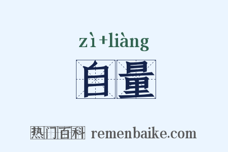 自量是什么意思的图片